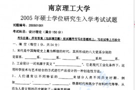2005年南京理工大学设计理论考研真题