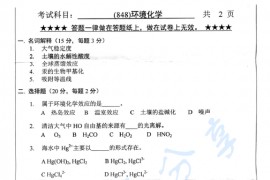 2014年浙江工业大学848环境化学考研真题