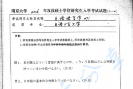 2006年南京大学471日本<strong>语言学</strong>考研真题