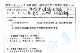 2004年南京大学314社会学理论与方法考研真题