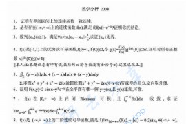 2008年北京大学数学分析考研真题