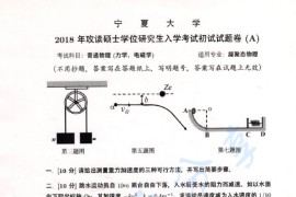 2018年宁夏大学709普通物理（力学、电磁学）考研真题