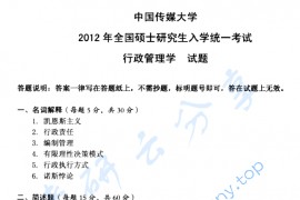2012年中国传媒大学725行政管理学考研真题