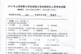 2015年上海海事大学810管理学考研真题