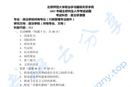 2005年北京师范大学313政治学原理考研真题