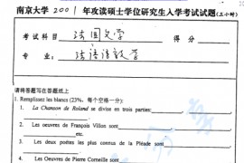 2001年南京大学法国文学考研真题