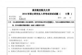 2018年南京航空航天大学851机械原理考研真题.pdf