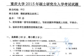 2015年重庆大学912<strong>微机原理</strong>及应用二考研真题