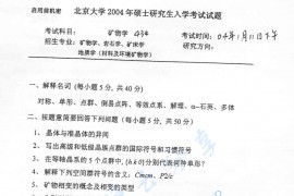 2004年北京大学矿物学考研真题
