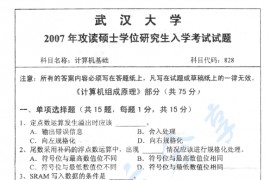 2007年武汉大学828计算机基础考研真题