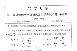 2011年武汉大学873线性代数考研真题