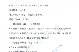 2006年北京大学岩石学考研真题