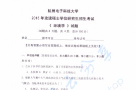2015年杭州电子科技大学环境学考研真题