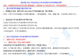 【电子书】2024年武汉纺织大学868数学分析考研精品资料