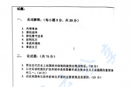 2002年中国人民大学世界近现代史考研真题