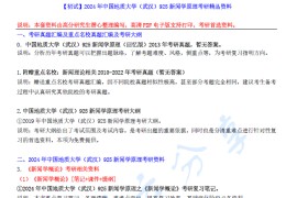 【电子书】2024年中国地质大学（武汉）925新闻学原理考研精品资料.pdf