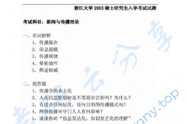 2003年浙江大学新闻与传播理论考研真题