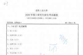 2020年沈阳工业大学617法学综合一考研真题