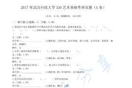 2017年武汉科技大学336艺术基础考研真题