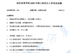 2005年武汉体育学院体育社会学考研真题