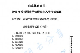 2005年北京体育大学运动生理学及运动训练学考研真题