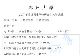 2007年郑州大学政治学基础考研真题