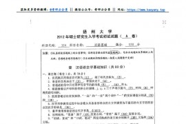 2012年扬州大学354汉语基础考研真题
