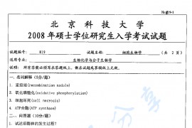 2008年北京科技大学819细胞生物学考研真题