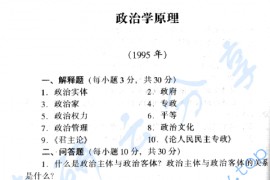 1995年南京大学政治学原理考研真题