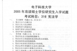 2005年电子科技大学316<strong>宪法学</strong>考研真题