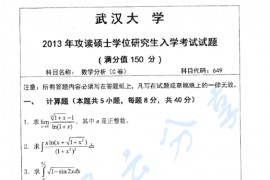 2013年武汉大学649数学分析考研真题