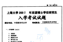 2002年上海大学中国现当代文学史考研真题