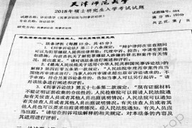 2018年天津师范大学684诉讼法学考研真题