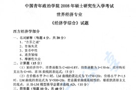 2008年中国青年政治学院经济学综合考研真题
