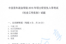 2015年中国青年政治学院437社会工作实务考研真题