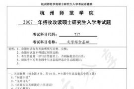 2007年杭州师范大学717文学综合基础考研真题