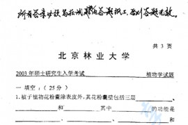 2003年北京林业大学植物学考研真题