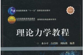 《理论力学教程》水小平 白若阳 刘海燕.pdf