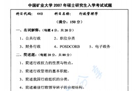 2007年中国矿业大学（徐州）840行政管理学考研真题