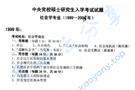 1999年中共中央党校社会学理论考研真题