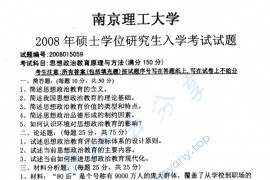 2008年南京理工大学思想政治教育原理与方法考研真题