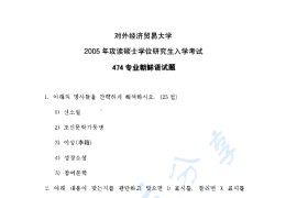 2005年对外经济贸易大学474专业朝鲜语考研真题及答案