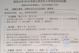 2010年深圳大学812分子生物学考研真题