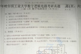 2007年哈尔滨工业大学数字逻辑电路考研真题