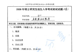 2009年南京师范大学610马克思主义哲学考研真题