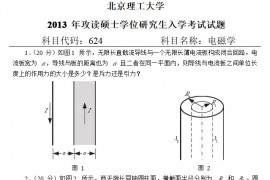 2013年北京理工大学624<strong>电磁学</strong>考研真题