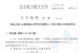 2001年北京航空航天大学491大学物理考研真题