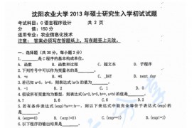 2013年沈阳农业大学809C语言程序设计考研真题