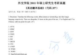 2011年外交学院357英语翻译基础考研真题
