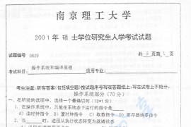 2001年南京理工大学<strong>操作系统</strong>和编译原理考研真题